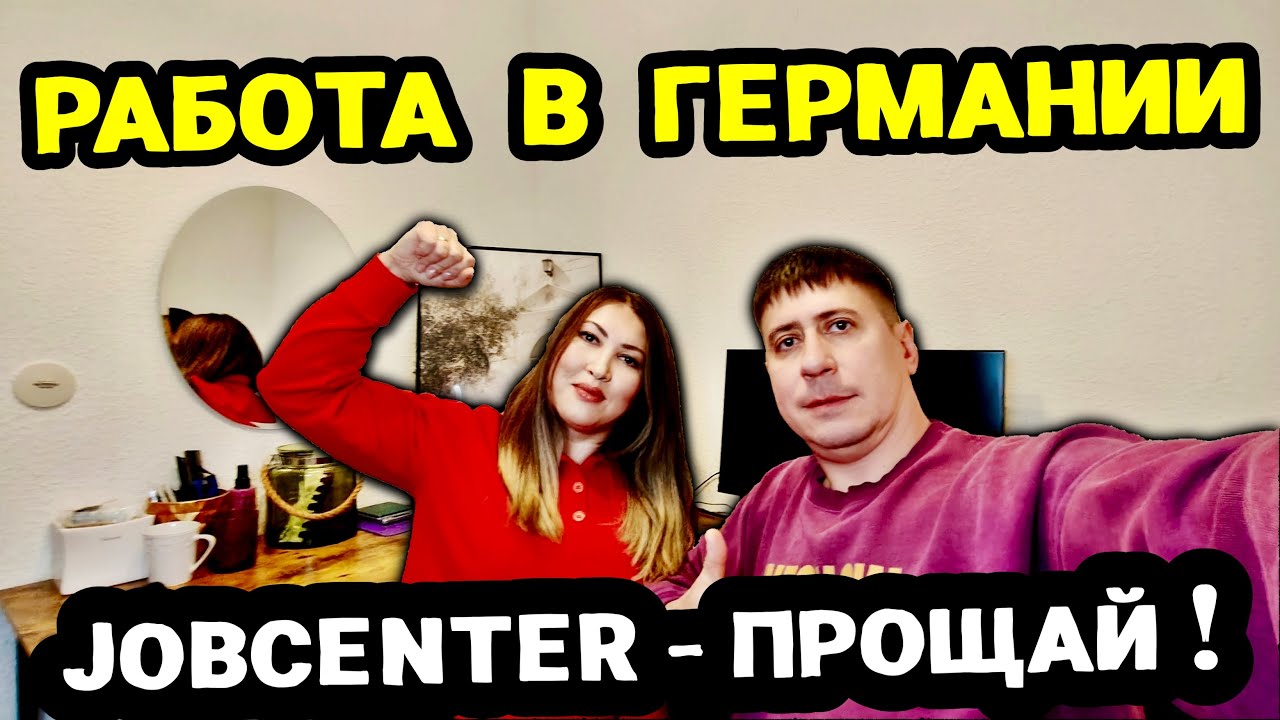 РАБОТА В ГЕРМАНИИ. JOBCENTER - ПРОЩАЙ! ЖИЗНЬ В ГЕРМАНИИ. НОВОСТИ