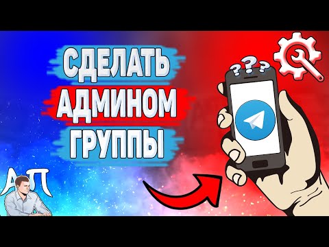 Как сделать админом группы в Телеграме? Как назначить друга администратором группы в Telegram?