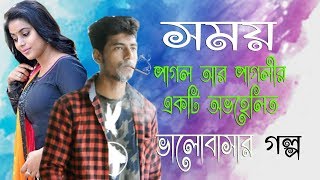 Balobashar Po Somoy - সময - পগল আর পগলর একট অবহলত ভলবসর গলপ