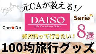 【元CAが教える】旅行に必ず持っていく！便利な100均旅行グッズ8選|キャンドゥ|ダイソー| セリア|海外旅行