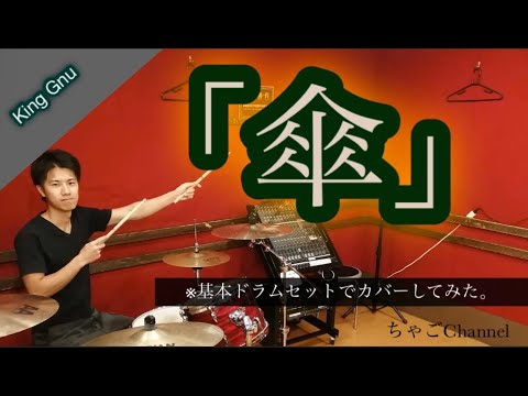 【傘】/King Gnu【フル】叩いてみた ドラム(足元有り）