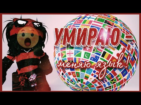 Видео: ☠️УМИРАЮ - МЕНЯЮ ЯЗЫК В ММ2😱