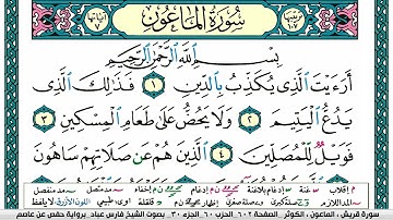 سورة الماعون مكتوبة فارس عباد Surah Al Maun Fares Abbad