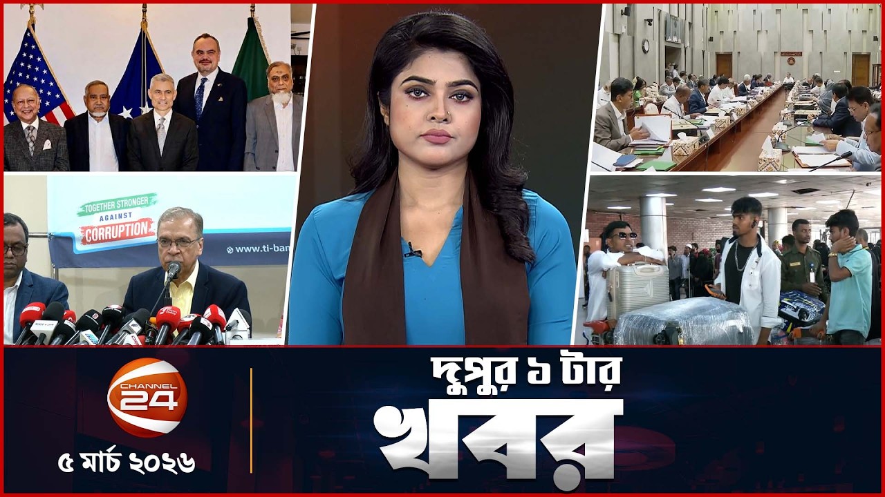 দুপুরের খবর | দুপুর ১টা | Latest News Bangla | ০৫ মার্চ ২০২৬ | Channel 24