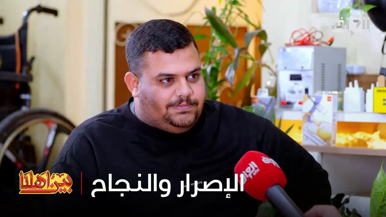 ما ضل كاعد بالبيت ينتظر.. تحدّى وجعه ووصل للي يريده