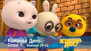 Команда Дино. Сезон 1. Эпизоды 29-32 - Сборник - Мультфильм Про Динозавров