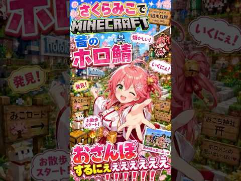 みこちがマイクラ配信をするって！！なんとみこちが過去のホロ鯖を散歩するって！！みこちは過去の思い出を見てどんな反応をするんだ？？【さくらみこ/ホロライブ切り抜き】#shorts