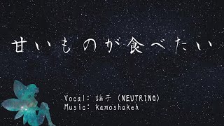 【変な歌】甘いものが食べたい / kamoshakeh feat. 謡子(NEUTRINO)