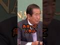 角さんは素晴らしかったね#石原慎太郎 #政治 #田中角栄