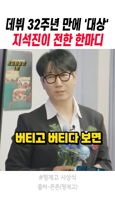 지석진 대상 소감 관련 유튜브 쇼츠 썸네일