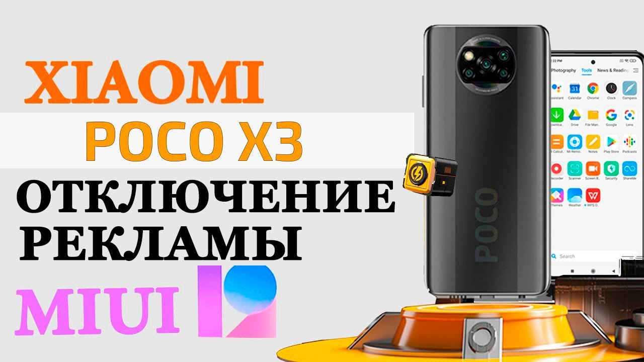 Как отключить всю рекламу на Poco