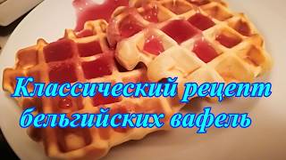 Классический рецепт бельгийских вафель Классический рецепт бельгийских вафель