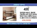 2025 이번달 2층침대 top10