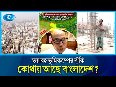 Video: Ar Bangladešui gresia žemės drebėjimas?