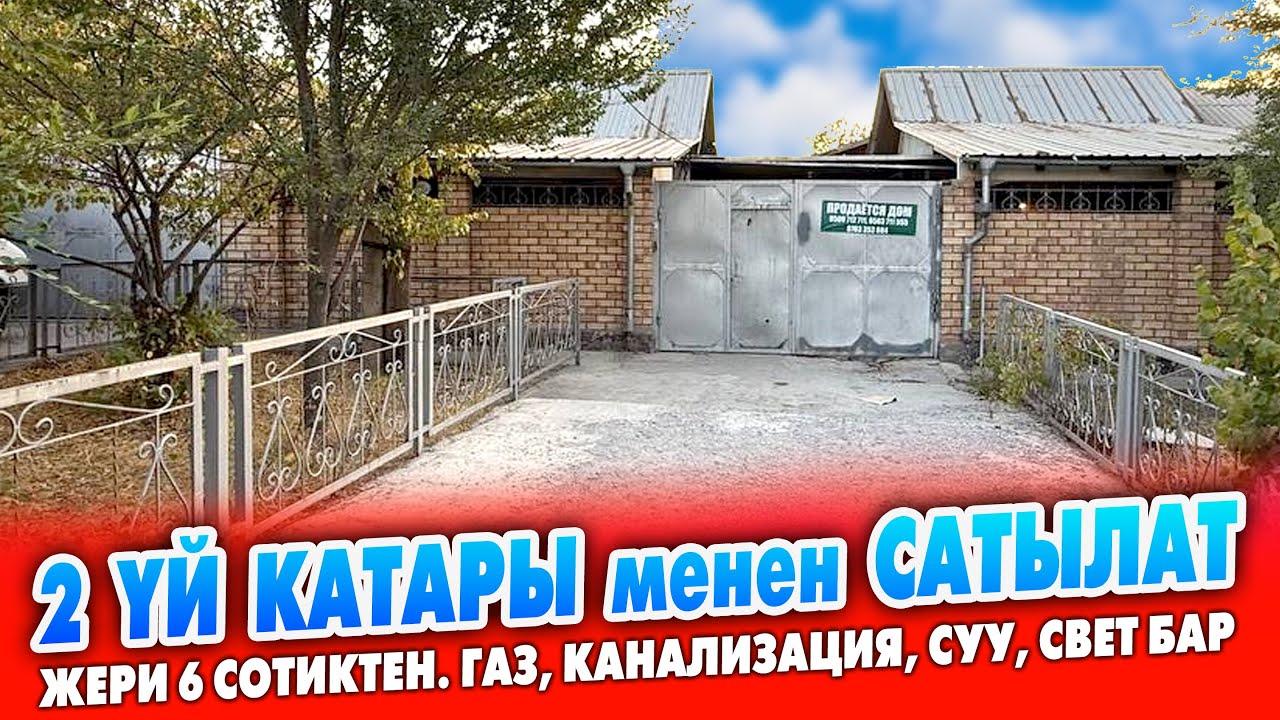 Жанаша жайгашкан 2 ҮЙ сатылат ~ Жери 6 сотиктен. Газ, канализация, суу, свет, кызыл китеп бар