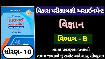 Std 10 science vikas assignment vibhag B all ch | dhoran 10 vigyan vikas assignment vibhag B 2025
