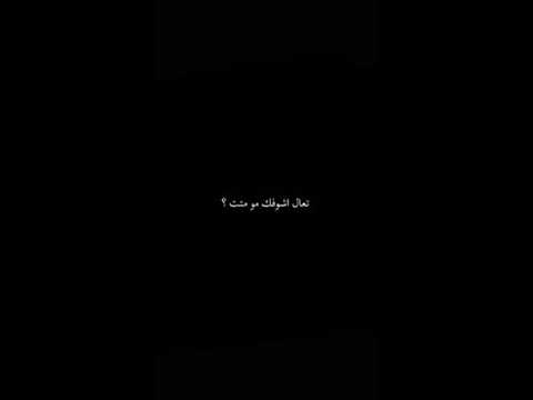حبيبي هواي طولت تعال اشوفك مو متت بطيء