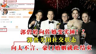 郭碧婷向佐婚变实锤！？郭爸关闭社交状态，向太不言，豪门婚姻就此结束？