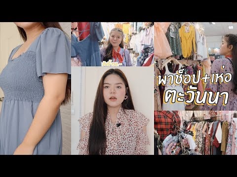 พาช้อป + เห่อเสื้อผ้า ตะวันนา ราคาถูกไม่แพง! | lifestylehattaya70