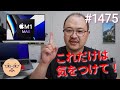 「唯一の弱点？！M1 Mac を買うときに気をつけること！」第1475話