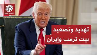 ترمب يهدد بقصف محطات الطاقة الإيرانية إذا لم تفتح مضيق هرمز خلال  ساعة والجيش الإيراني يرد