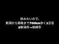 【新潟市→柏崎市①】新潟から鳥取まで700km歩く1日目