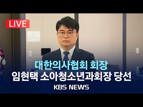 [LIVE] 임현택 소아청소년과회장 차기 의협회장 선거서 65% 득표로 당선/&quot;의대정원 오히려 줄여야…끝까지 투쟁&quot;/2024년 3월 26일(화)/KBS