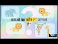 जानवरों के नाम सीखें 🦁🐘 | Animal Quiz For Kids | Kids Learning Video Hindi