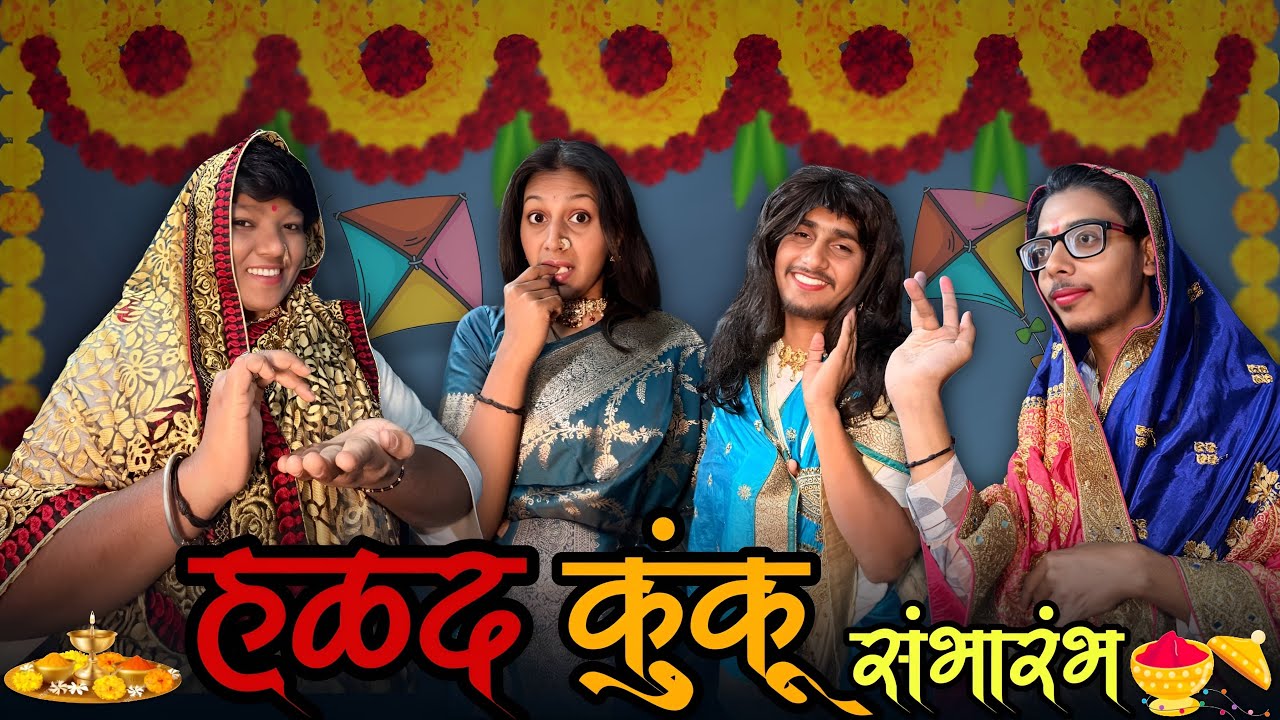 हळद- कुंकू  |  संभारभ…😅 | मराठी FUNNY VIDEO 🤣 | #trending #comedy #viralvideo #funny 