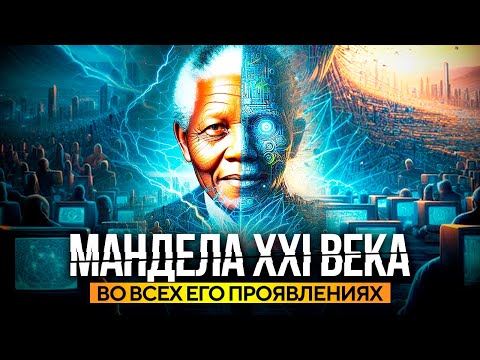 ● Другой XXI век: Манделы повсюду! Переписанная Матрица. ПРОСТО ОТКРОЙ ГЛАЗА