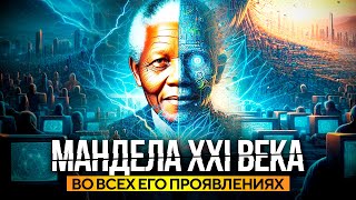 ● Другой XXI век: Манделы повсюду! Переписанная Матрица. ПРОСТО ОТКРОЙ ГЛАЗА