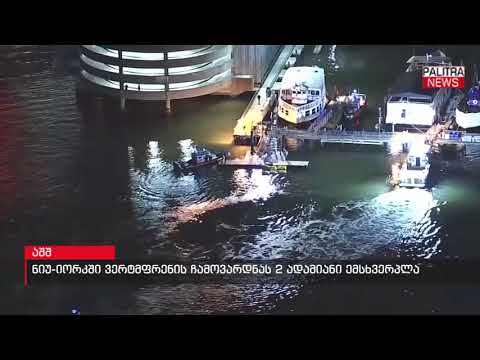 ნიუ-იორკში ვერტმფრენის ჩამოვარდნას 2 ადამიანი ემსხვერპლა