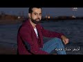 مياد سليمان أشقر خدك قمره مياد سليمان أشقر خدك قمره