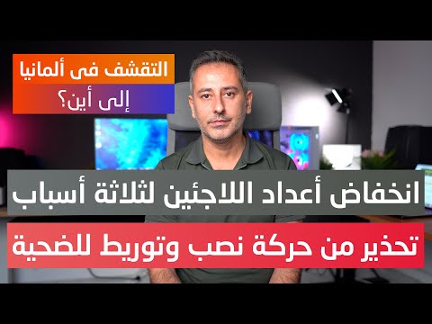 أهم أخبار ألمانيا تراجع أعداد اللاجئين في ألمانيا للمرة الأولى منذ عام 2011