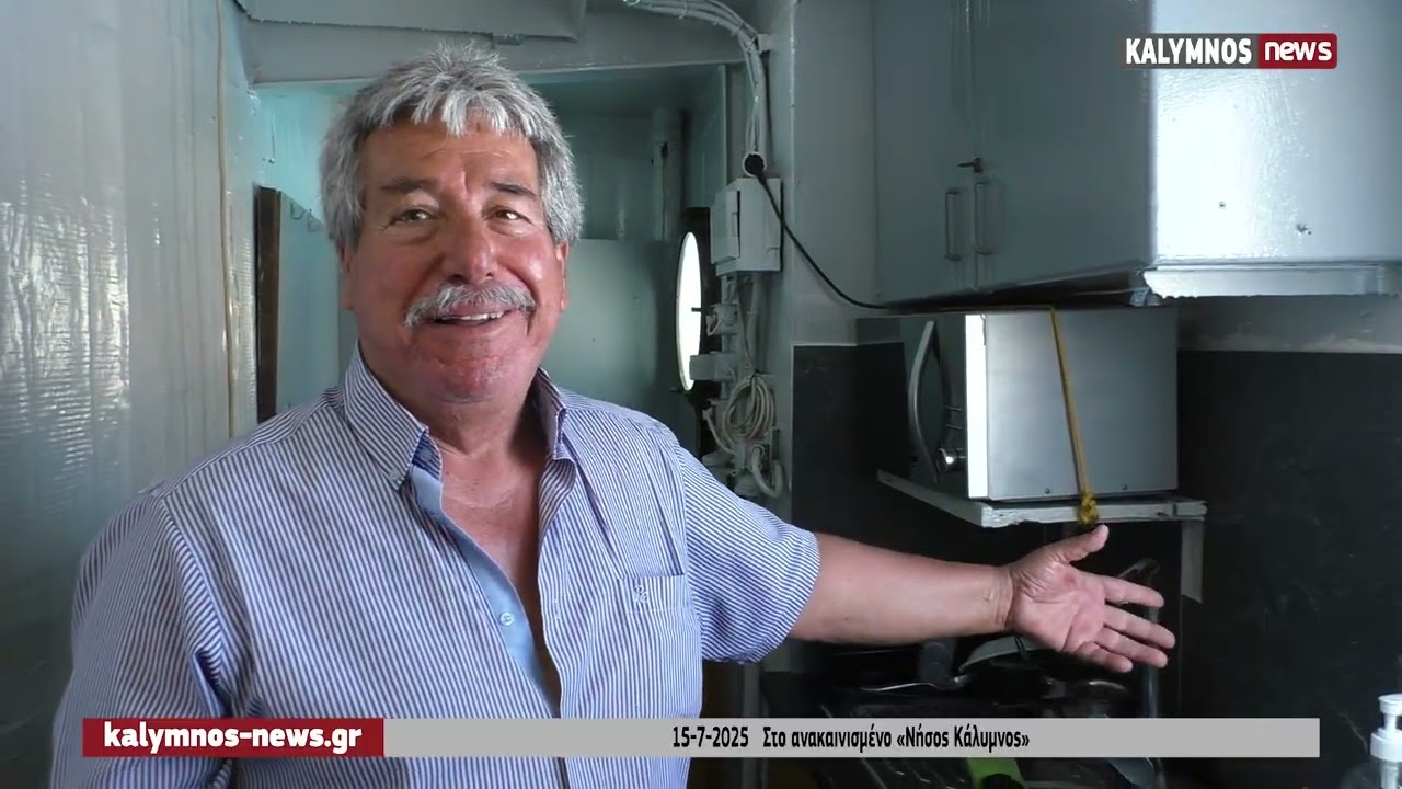 15-7-2025   Στο ανακαινισμένο πλοίο «Νήσος Κάλυμνος»