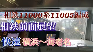 相鉄線快速 海老名行き前面展望 横浜〜海老名11000系