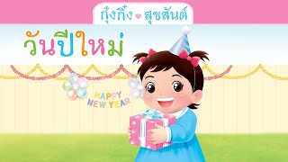 กุ๋งกิ๋ง | นิทานสนุกกับกุ๋งกิ๋ง เรื่อง กุ๋งกิ๋งสุขสันต์วันปีใหม่