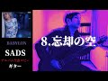 SADS / 忘却の空【BABYLON】 ギター 弾く