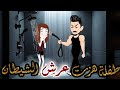 طفلة هزت عرش الشيطان قصه رومانسية روعه
