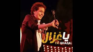 Ya Ghazal - يا غزال - محمد منير