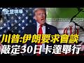 川普:伊朗要求會談 敲定30日卡達舉行｜先交火再停火 "邊打邊談"成美伊新常態【全球現場】20260630 @全球大視野Global_Vision
