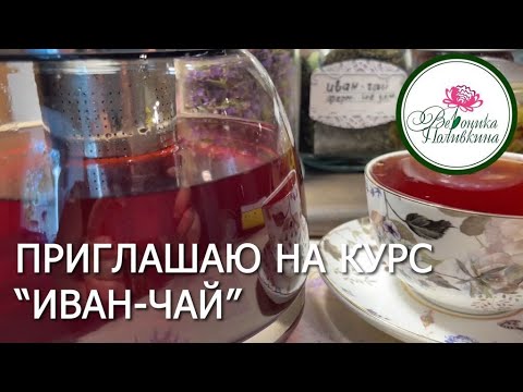 ПРИГЛАШАЮ НА КУРС ИВАН-ЧАЙ