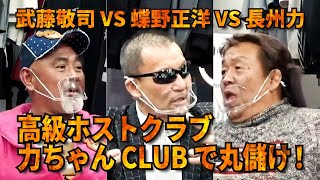 2021年2月26日公開【蝶野正洋 VS 長州力 VS 武藤敬司】高級ホストクラブ「力ちゃんCLUB」で丸儲け！