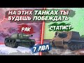 ИГРАЙ НА НИХ И БУДЕШЬ ПОБЕЖДАТЬ / ТАНКИ 7 УРОВНЯ ДЛЯ ПОДНЯТИЯ СТАТИСТИКИ В WORLD OF TANKS BLITZ