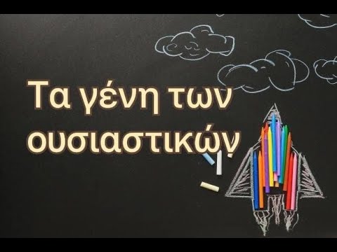 Существительные в греческом языке. Τα γένη των ουσιαστικών