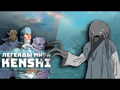 Видео: Известные личности мира I Kenshi