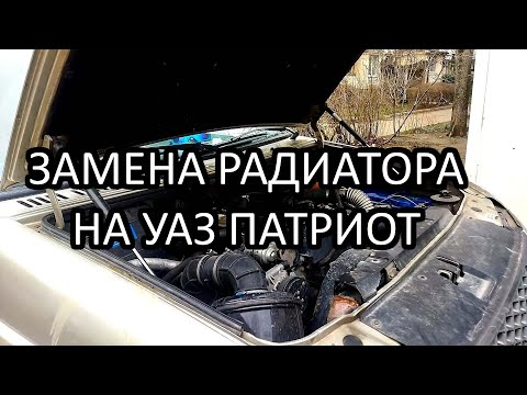 Замена радиатора на УАЗ Патриот