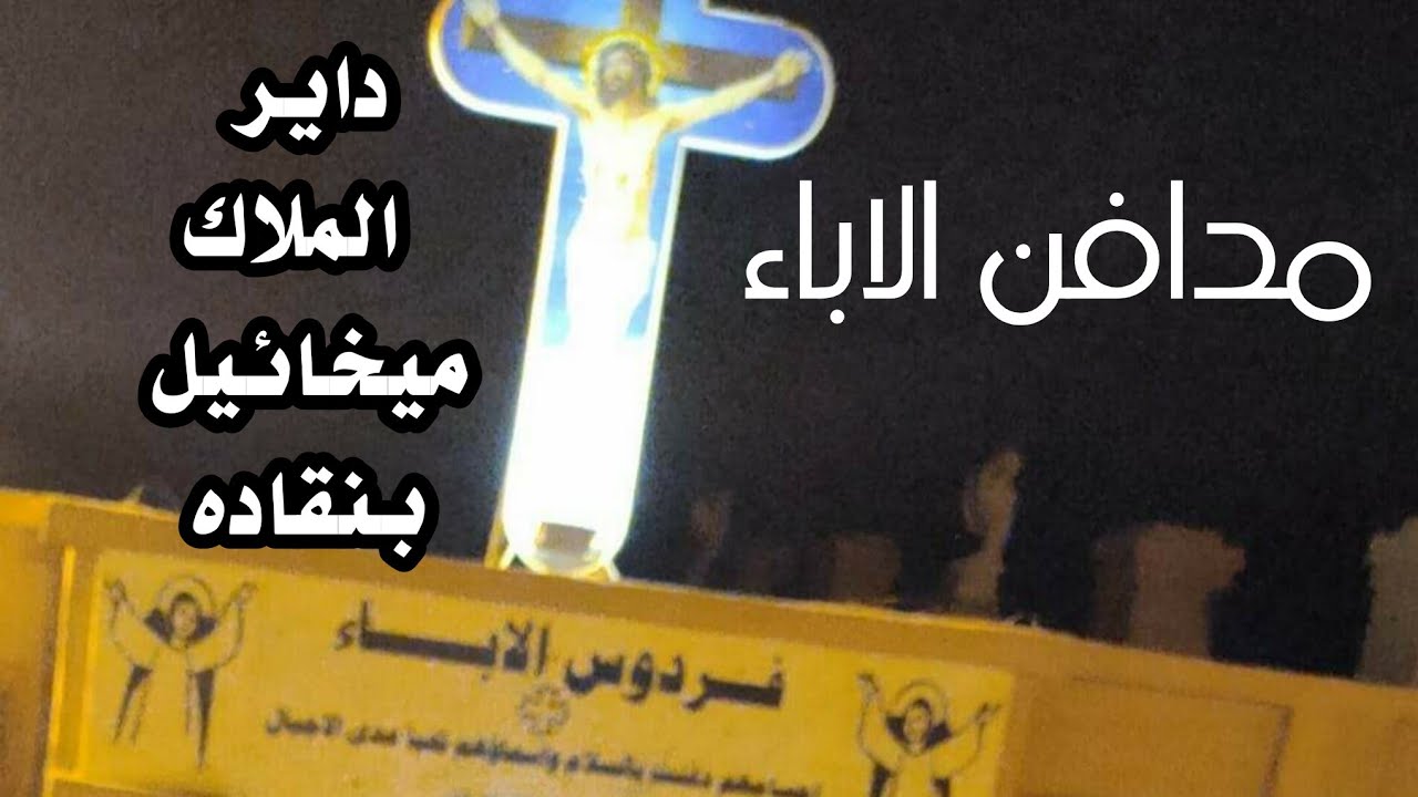 @مدافن الاباء - فردوس الاباء بدير الملاك ميخائيل بنقاده