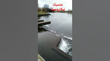 شلال وبحيرة ضمن العاصمة منسيك بيلاروسيا 