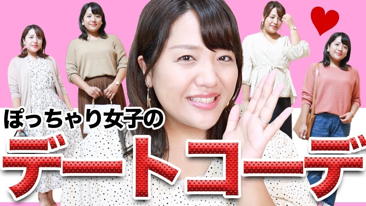 ぽっちゃり 女子のデート 婚活コーデのポイント3つ Youtube